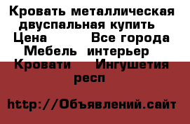 Кровать металлическая двуспальная купить › Цена ­ 850 - Все города Мебель, интерьер » Кровати   . Ингушетия респ.